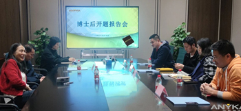 安凱微博士后創(chuàng)新實(shí)踐基地首位進(jìn)站博士后開題報(bào)告會(huì)順利舉行